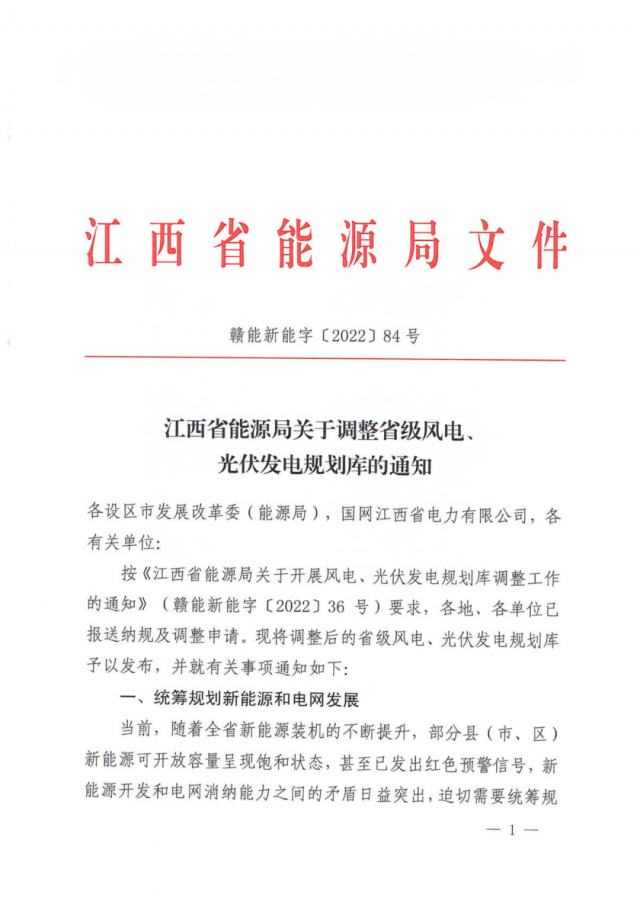 41.816GW！江西省能源局印發(fā)《關(guān)于調(diào)整省級風(fēng)電、光伏發(fā)電規(guī)劃庫的通知》