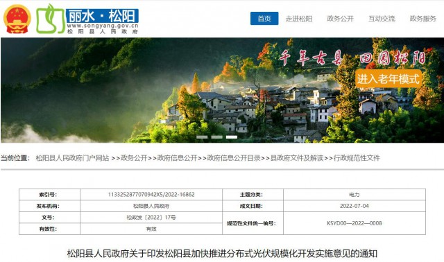 浙江松陽：分布式光伏最高補(bǔ)貼0.60元/瓦！支持在非耕地資源建設(shè)集中式光伏！