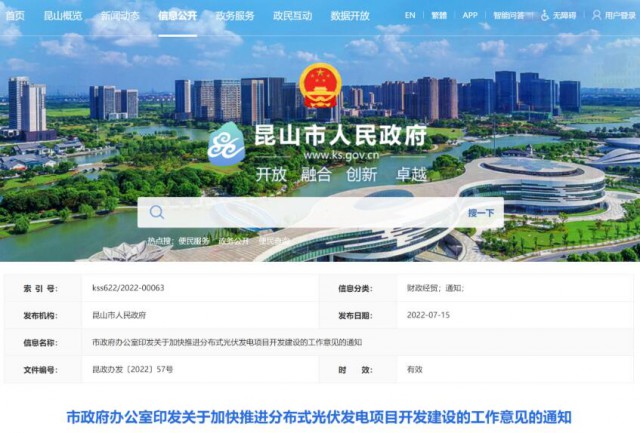 昆山市：國(guó)資廠房及配套用房應(yīng)100%安裝屋頂光伏發(fā)電設(shè)施，，3000㎡以上建筑將光伏納入規(guī)劃
