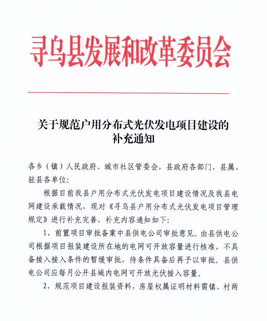 江西尋烏縣：嚴(yán)禁光伏能源企業(yè)私自租賃農(nóng)戶屋頂形式建設(shè)光伏電源，違規(guī)直接納入黑名單并予以解網(wǎng)