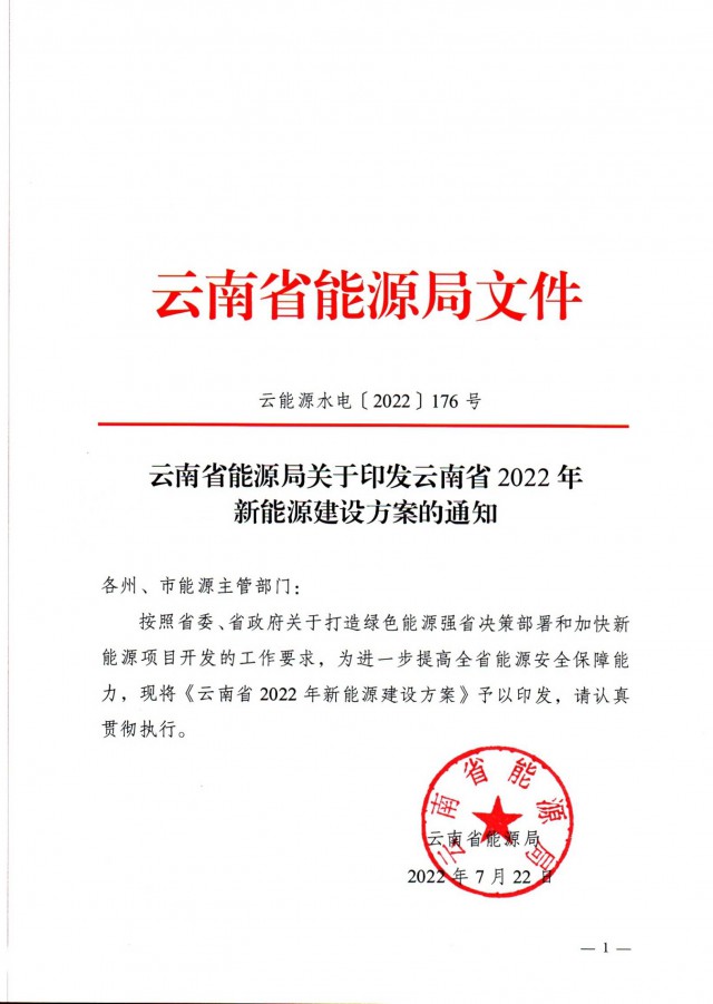 光伏裝機(jī)3165.04萬(wàn)千瓦！云南能源局印發(fā)《云南省2022年新能源建設(shè)方案通知》