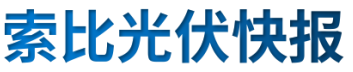 【光伏快報】硅料價格居高不下！最高成交價31萬元/噸;三部門發(fā)文！清理規(guī)范非電網(wǎng)直供電環(huán)節(jié)不合理加價