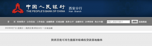 利率僅3.5%！陜西全省首批光伏、風(fēng)電補(bǔ)貼確權(quán)貸款發(fā)放