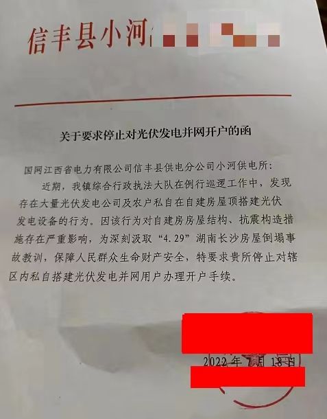 某縣：停止對光伏發(fā)電并網(wǎng)開戶！