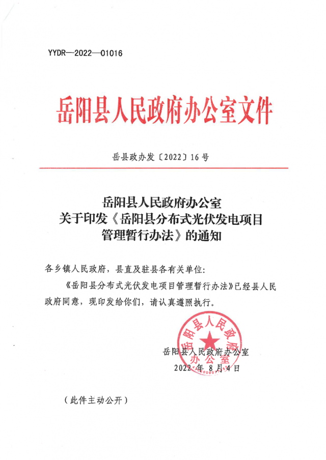 可免除發(fā)電業(yè)務(wù)許可、土地預(yù)審、節(jié)能評估等文件！湖南岳陽縣發(fā)布《分布式光伏發(fā)電項目管理暫行辦法》
