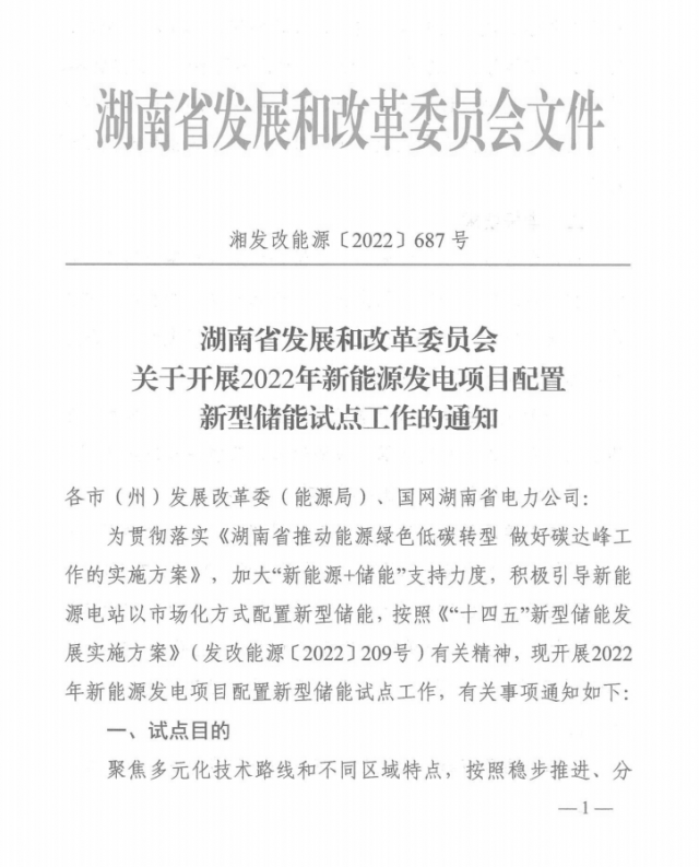 湖南：集中式光伏、風(fēng)電應(yīng)配15%、5%*2小時(shí)儲(chǔ)能