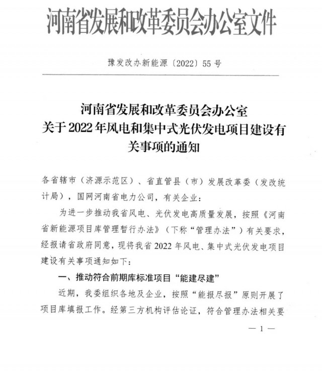 1.7GW！河南發(fā)布2022年風(fēng)電和集中式光伏發(fā)電項(xiàng)目建設(shè)清單