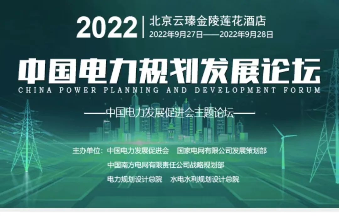 嘉賓議程公布，2022中國(guó)電力規(guī)劃發(fā)展論壇報(bào)名從速！和院士行業(yè)領(lǐng)導(dǎo)面對(duì)面交流！