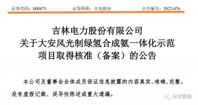 總投資63.32億元！吉電股份將實(shí)施大安風(fēng)光制綠氫合成氨一體化示范項(xiàng)目