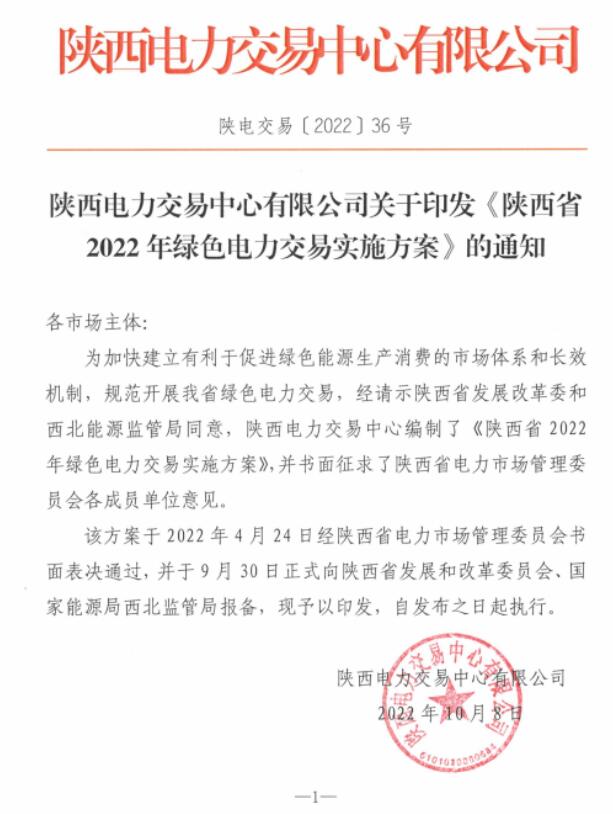 陜西省2022年綠色電力交易實(shí)施方案發(fā)布！