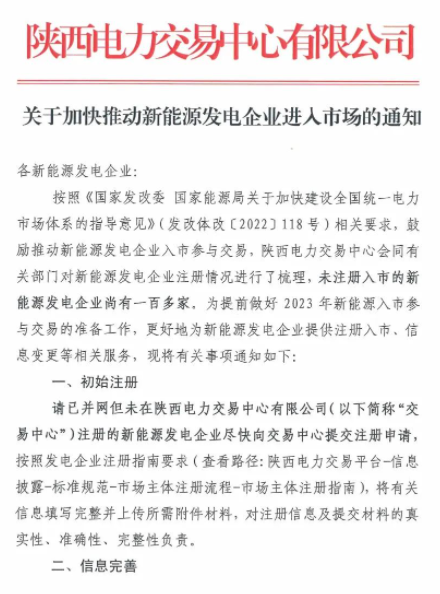 陜西：推動新能源發(fā)電企業(yè)進入市場！