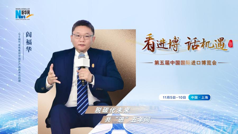 脫碳化未來，共“進(jìn)”五年間—專訪GE燃?xì)獍l(fā)電集團(tuán)閻福華