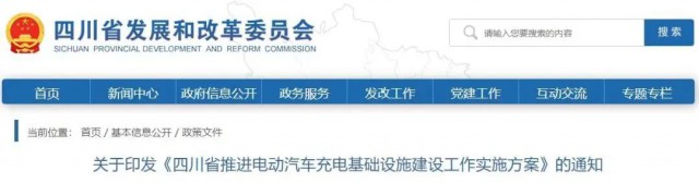 四川：落實(shí)充電設(shè)施峰谷電價(jià)政策！探索開展“光儲充放”一體化試點(diǎn)應(yīng)用！
