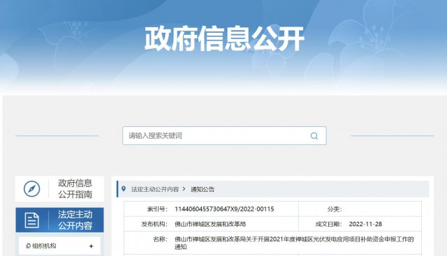 廣東禪城區(qū)：分布式光伏最高補貼0.3元/千瓦時！