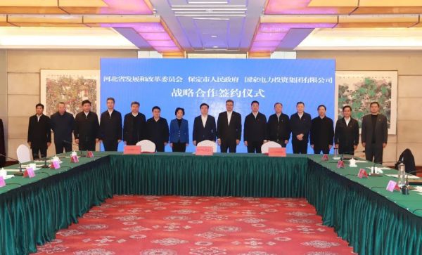 河北省發(fā)改委、保定市政府、國家電力投資集團簽署全面深化戰(zhàn)略合作框架協議