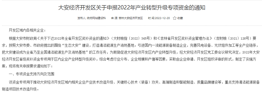 重點支持清潔能源！吉林大安2022年產(chǎn)業(yè)轉(zhuǎn)型升級專項資金開始申報