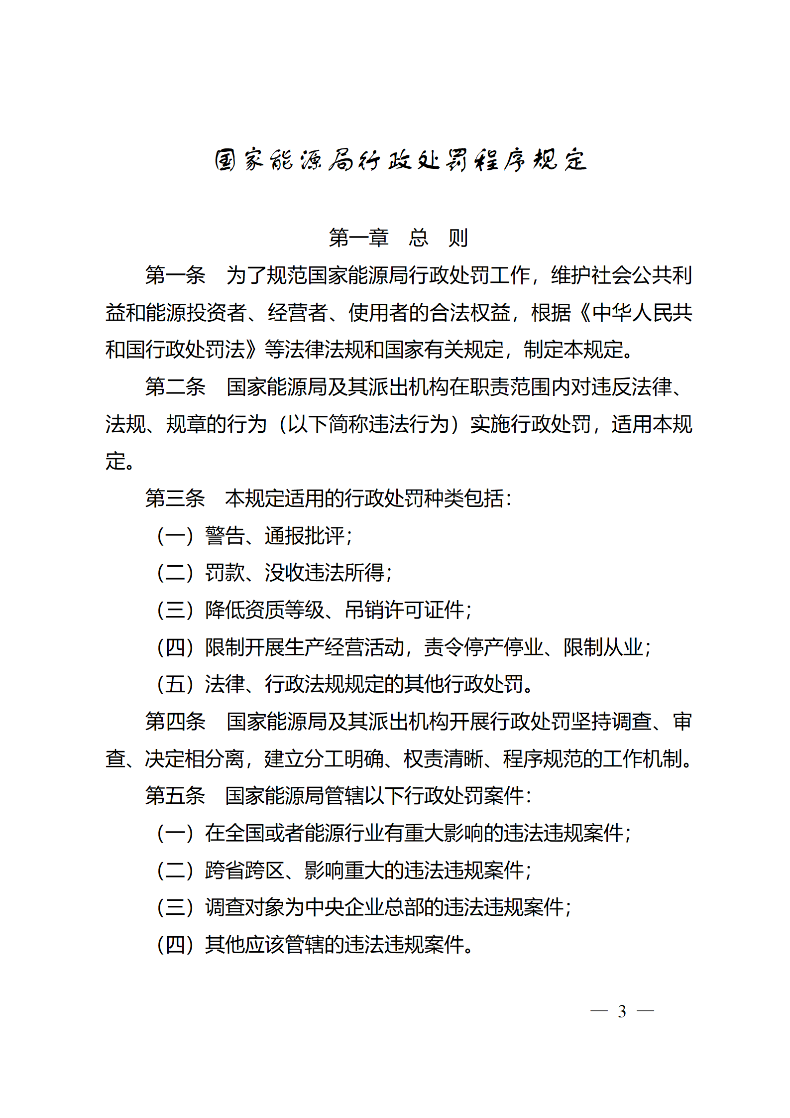 重磅！國(guó)家能源局印發(fā)行政處罰程序規(guī)定