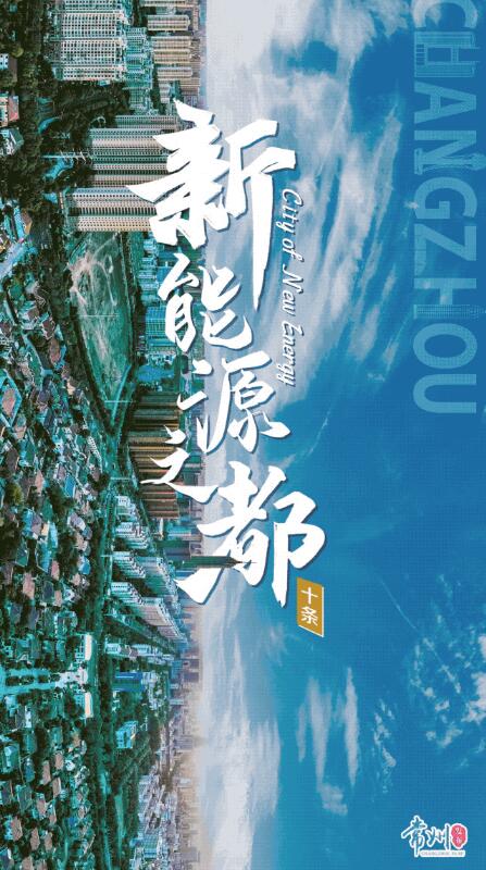 企業(yè)最高1億、分布式光伏0.3元/瓦！《常州市推進(jìn)新能源之都建設(shè)政策措施》出臺(tái)
