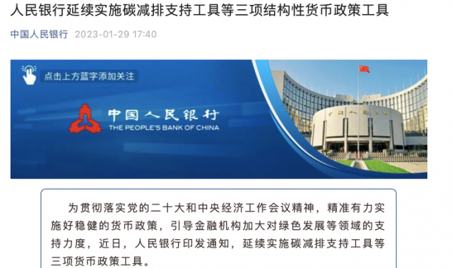 央行繼續(xù)支持碳減排！