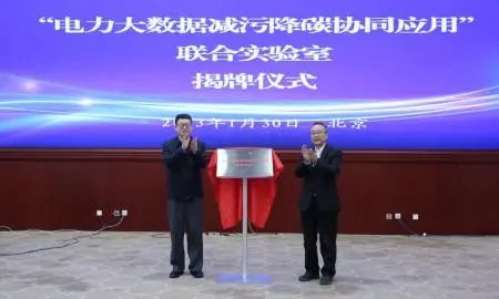 “電力大數據減污降碳協(xié)同應用”聯(lián)合實驗室成立