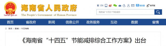 海南：推動農(nóng)村地區(qū)光伏發(fā)展，加大節(jié)能減排財稅支持力度！