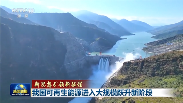 超越煤電！我國(guó)可再生能源裝機(jī)已達(dá)12.13億千瓦