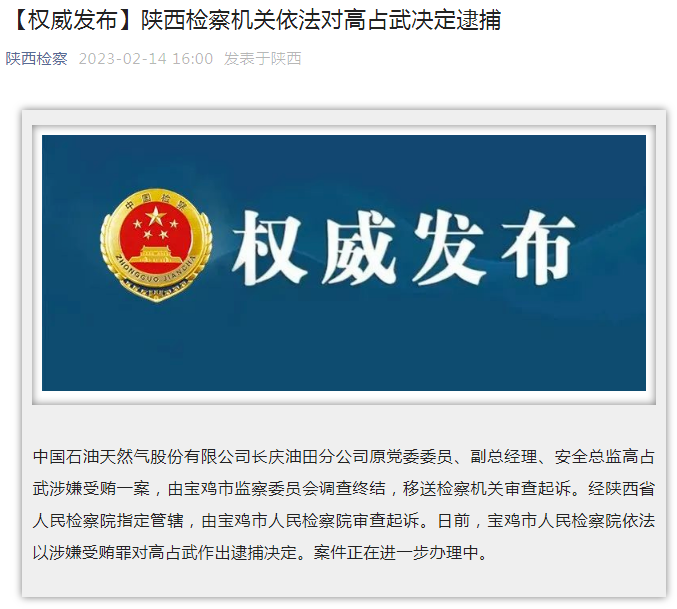 中國石油長慶油田分公司原黨委委員、副總經(jīng)理、安全總監(jiān)高占武被逮捕