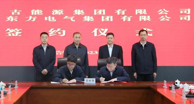 東方電氣與內(nèi)蒙古能源集團(tuán)戰(zhàn)略簽約!加強(qiáng)風(fēng)電、氫能、儲(chǔ)能等領(lǐng)域合作