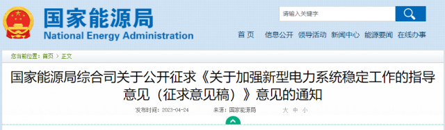 加強(qiáng)新型電力系統(tǒng)穩(wěn)定工作 國家能源局公開征求意見！