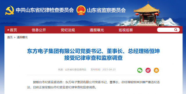 東方電子集團有限公司黨委書記、董事長、總經(jīng)理楊恒坤被查！