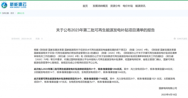 光伏6.672GW！2023年第三批可再生能源補(bǔ)貼項(xiàng)目清單發(fā)布