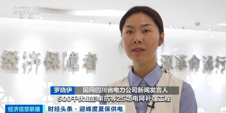 應對夏季用電高峰，四川等多地增強電力保供能力