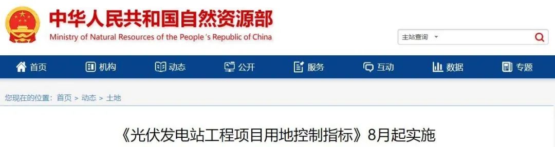 8月起實(shí)施！自然資源部印發(fā)光伏電站用地控制指標(biāo)