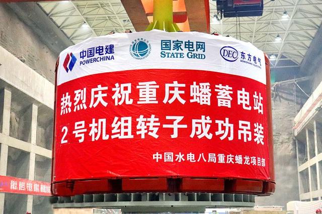 重慶蟠蓄電站2機(jī)組轉(zhuǎn)子吊裝完成，重慶未來(lái)電網(wǎng)重要的骨干電源