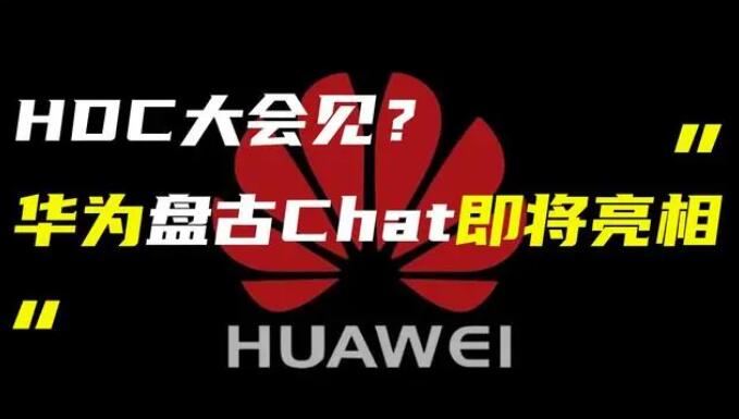 華為發(fā)布“盤古 Chat”，國產(chǎn)ChatGPT億級大模型產(chǎn)品