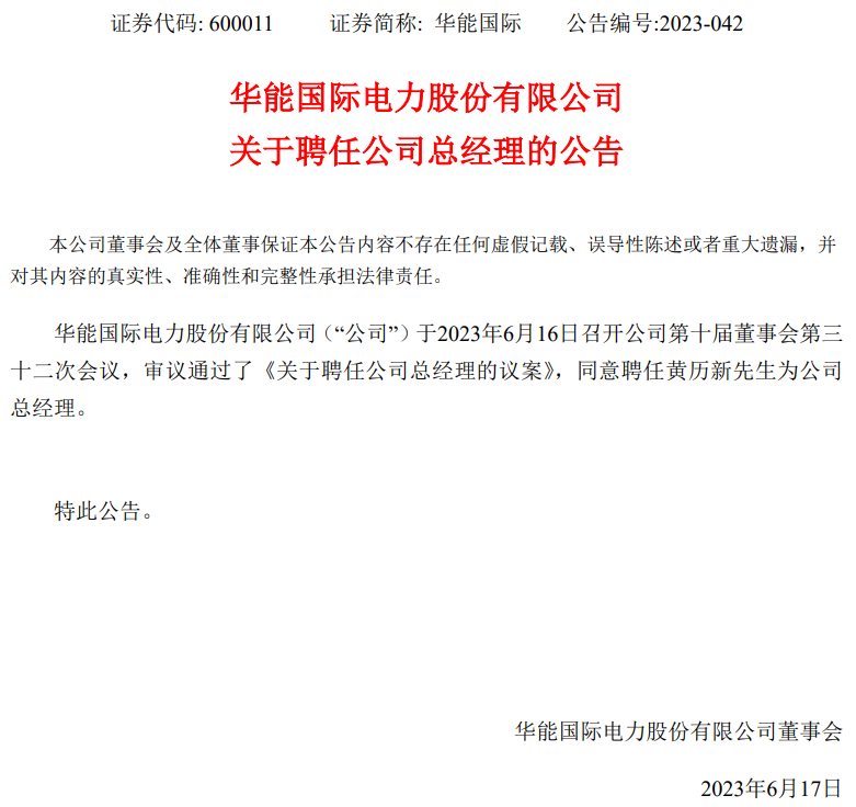 華能國(guó)際總經(jīng)理?yè)Q人！