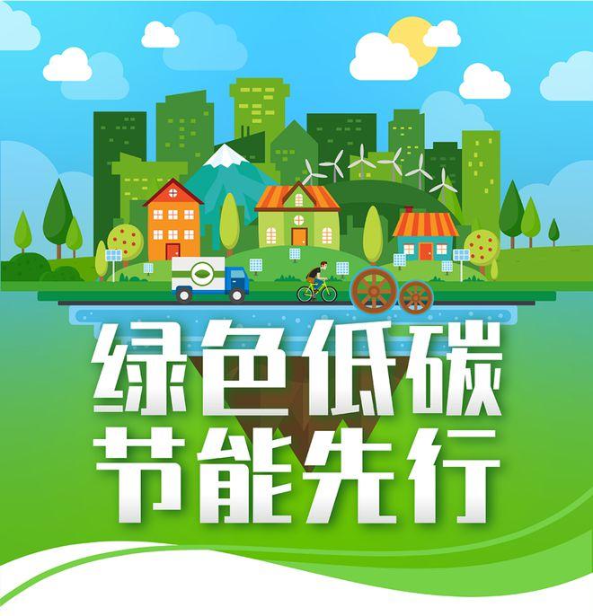 【全國(guó)節(jié)能宣傳周】綠色低碳，節(jié)能先行