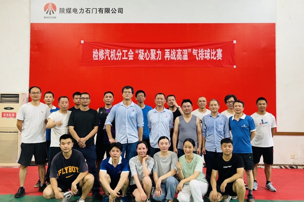 陜煤石電公司檢修汽機(jī)專(zhuān)業(yè)舉行“凝心聚力、再戰(zhàn)高溫”氣排球比賽