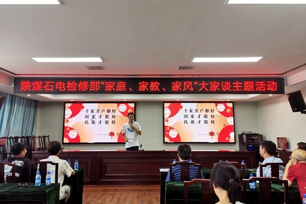 陜煤石電公司檢修黨支部開(kāi)展“家庭、家教、家風(fēng)”大家談主題活動(dòng)