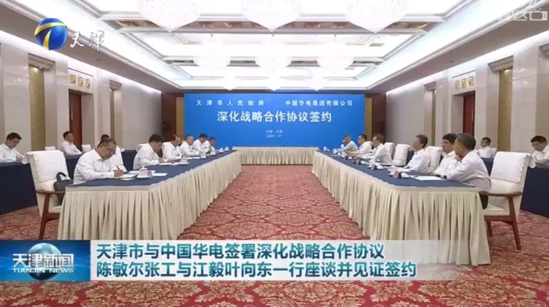 華電黨組書記江毅、總經(jīng)理葉向東拜會天津市委書記陳敏爾、市長張工