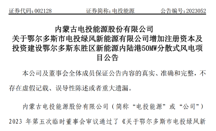 2.54億元！電投能源投建風(fēng)電項目