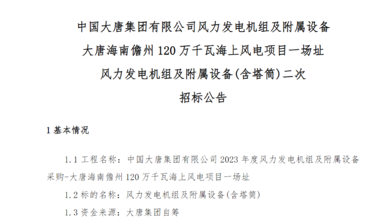 600MW！這一海上風電項目重新招標