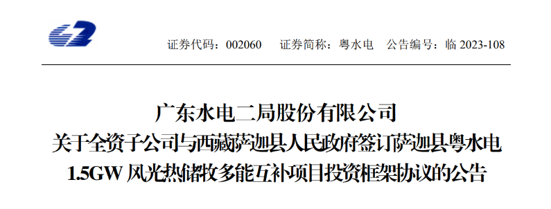 98億元！粵水電投建1.5GW風(fēng)光熱儲(chǔ)牧多能互補(bǔ)項(xiàng)目
