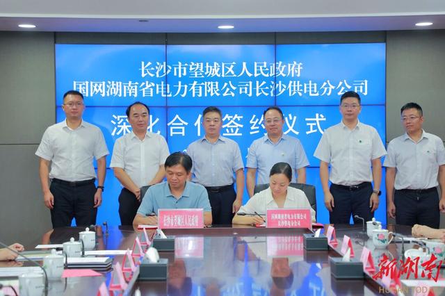望城與國網(wǎng)長沙供電公司簽訂深化合作協(xié)議，加快構(gòu)建新型電力系統(tǒng)