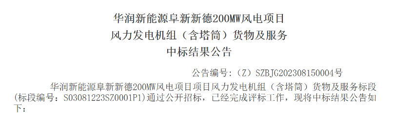 3.5億元！華潤200MW風(fēng)電項(xiàng)目中標(biāo)公示