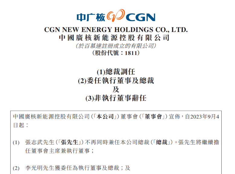 中廣核新能源總裁變動(dòng)！