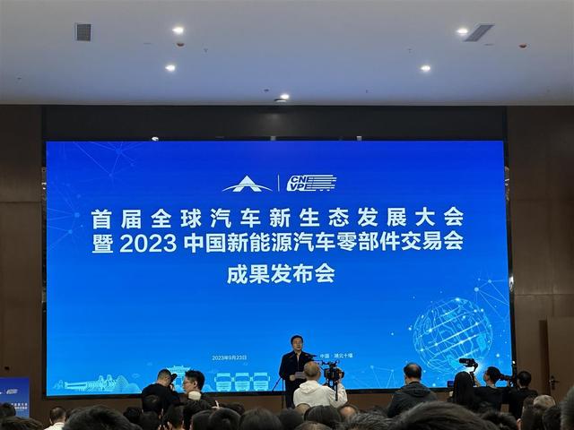 現(xiàn)場簽約128份，首屆全球汽車新生態(tài)發(fā)展大會暨2023中國新能源汽車零部件交易會結碩果