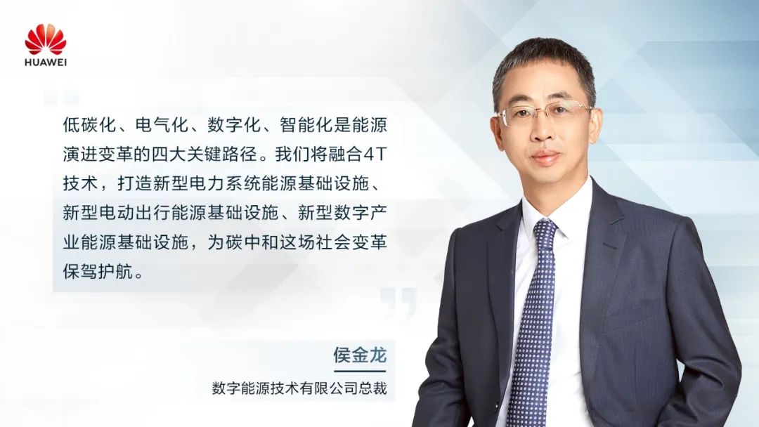 華為侯金龍：打造“三新能源基礎(chǔ)設(shè)施”，邁向數(shù)字能源新時(shí)代