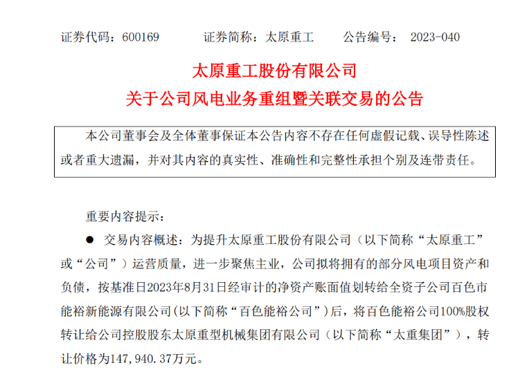 轉(zhuǎn)讓價14.79億元！太原重工重組風電業(yè)務(wù)！