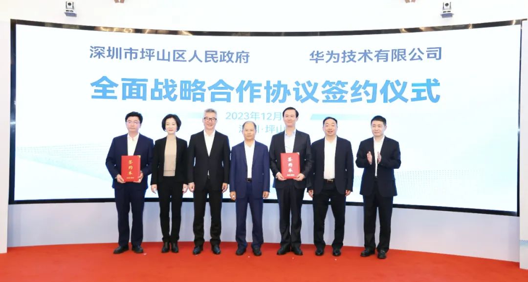 坪山區(qū)人民政府與華為簽署全面戰(zhàn)略合作協(xié)議，共同推進數字化轉型創(chuàng)新示范城區(qū)建設